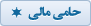 حامی مالی یک ستاره